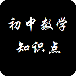 初中數(shù)學(xué)重要知識點(diǎn)