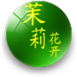 茉莉花開(kāi)