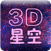 3D星空動(dòng)態(tài)壁紙