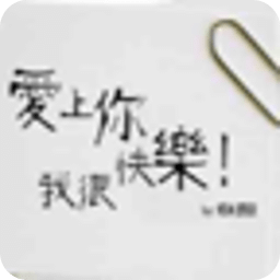 爱上你很快乐