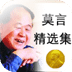 莫言精選集