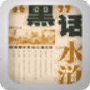 《“黑”話水滸》