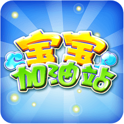 宝宝加油站