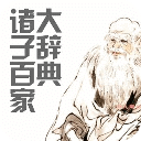 諸子百家大辭典