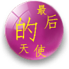 最后的天使