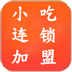 小吃連鎖加盟