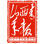山西青年報
