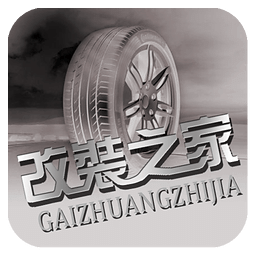 改裝之家