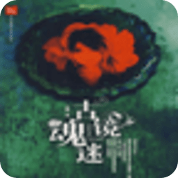 古鏡魂迷