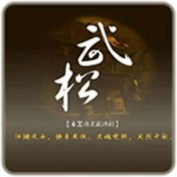 武松劇情