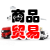 商品貿(mào)易