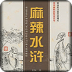 麻辣水滸