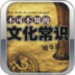 不可不知的文化常识