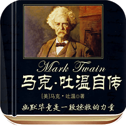 馬克吐溫自傳
