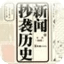 新闻抄袭历史
