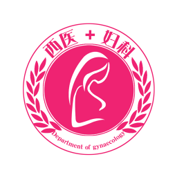 西醫(yī)婦科