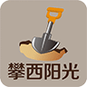 攀西陽(yáng)光