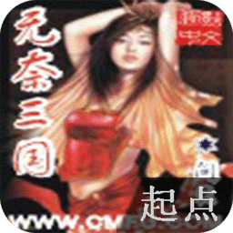 無(wú)奈三國(guó)