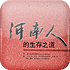 河南人的生存之道