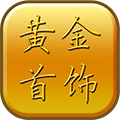 黃金首飾