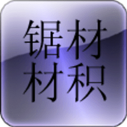 鋸材材積速算器