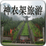 神農(nóng)架旅游