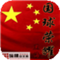 國球榮耀
