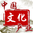 中國(guó)文化產(chǎn)業(yè)