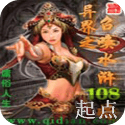 異界之召喚水滸108將