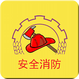 安全消防