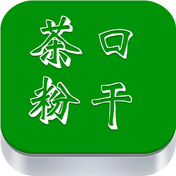 茶口粉干