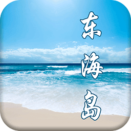 東海島