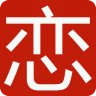 戀愛情