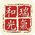 瑞氣和光