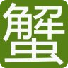 巨蟹座愛(ài)情