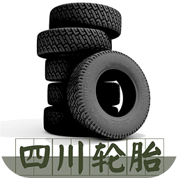 四川輪胎