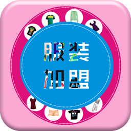 中國服裝加盟網(wǎng)