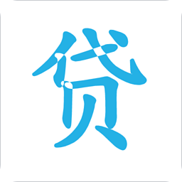 貸款申請