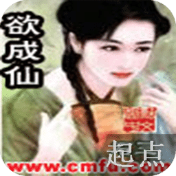 欲成仙