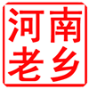 河南老鄉(xiāng)