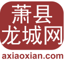 蕭縣龍城網(wǎng)