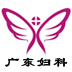 廣東婦科