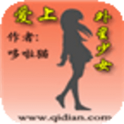 爱上外星少女
