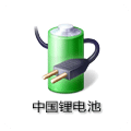 中国锂电池
