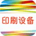 印刷設(shè)備