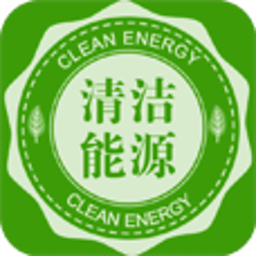 清潔能源