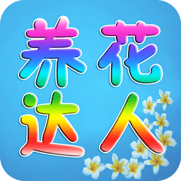 養(yǎng)花達(dá)人