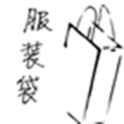 服裝袋