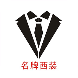 名牌西裝
