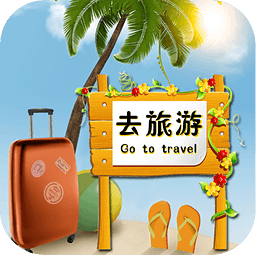 去旅游